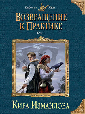 cover image of Возвращение к практике. Том 1